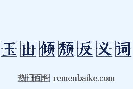 玉山倾颓反义词是什么意思的图片